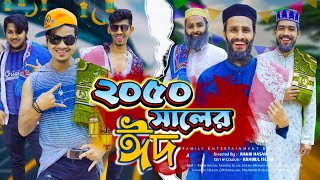 ২০৫০ সালের ঈদ  Future Eid  Bangla Funny Video  Family Entertainment bd  Desi Cid  Eid Natok [upl. by Haceber446]