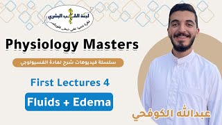 L4 Fluids  Edema  By عبدالله الكوفحي  Physiology Masters 2024 [upl. by Enorel]