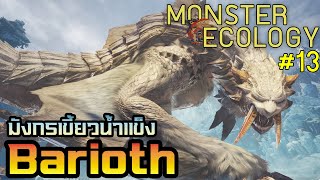 Monster Ecology ประวัติ Barioth [upl. by Regor]