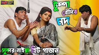 2024 নতুন গাজন সুন্দর নাইয়া। টুম্পা বৌদির মদ। sundar naiya new gajon 2024। gajon2024 [upl. by Pazit]