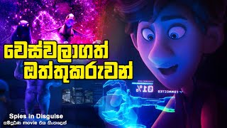 වෙස්වලාගත් ඔත්තුකරුවන් Spies in Disguise 2019 Movie in Sinhala  ToonBox lk Sinhala Review [upl. by Orsino]