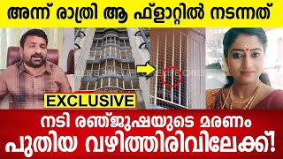 പുതിയ വഴിത്തിരിവിലേക്ക് അന്ന് രാത്രി ആ ഫ്ലാറ്റിൽ നടന്നത് Renjusha Menon [upl. by Gayler]