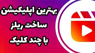 آموزش برنامه برای ساخت ریلز اینستاگرام با چند کلیک ساده✅ ریلزاینستاگرام [upl. by Eugatnom]