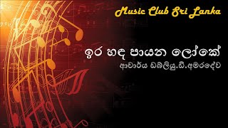 Ira handa payana loke  dr WDAmaradewa  ඉර හඳ පායන ලෝකේ  ආචාර්ය ඩබ්ලියුඩීඅමරදේව [upl. by Ninerb]