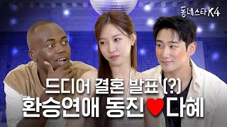 환승연애 동진❤️다혜 결혼 언제 해 “난 준비돼있어” 본격 연애프로 세계관 대통합✨ ft연애남매ㅣ동네스타K4 EP23 [upl. by Wildermuth]