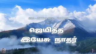 324 ஜெயித்த இயேசு நாதர்  JEYITHA YESU NAATHAR  Paamaalaihal  Hymns [upl. by Lorain283]