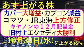 あす上がる株 2024年１０月３０日（水）に上がる銘柄。カバー大増益、カプコン減益。コマツとJR東海が上方修正。エクセディ。キヤノンの１２月配当金～最新の日本株情報。高配当株の株価やデイトレ情報も～ [upl. by Harlie]