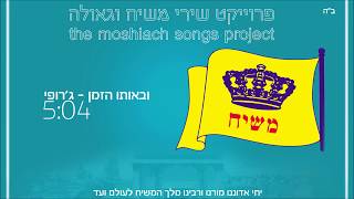 ובאותו הזמן quotגרופיquot  פרויקט שירי משיח וגאולה  the moshiach songs project [upl. by Yrelbmik]