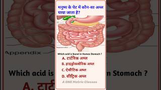 मनुष्य के अमाशय में कौनसा अम्ल stomach acid shorts scienceclass10 [upl. by Kiersten638]