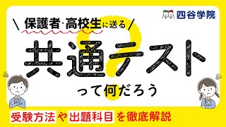 【保護者・高２必見】大学入学共通テストとは？大学受験の基礎知識  大学入試の仕組み  共通テストについて解説 [upl. by Anol]