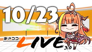 あさココLIVE 1023 asacoco [upl. by Sommer]