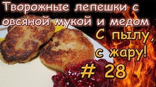 СЫРНИКИ С МЕДОМ и овсяной мукой \ Как приготовить вкусные сырники [upl. by Whitnell]