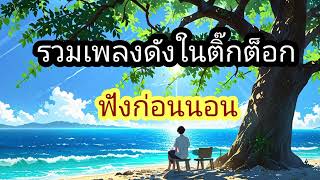 รวมเพลงซึ้งๆ ฟังก่อนนอน [upl. by Clovah]