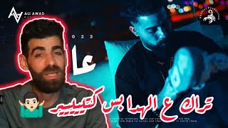 TMX x AyhAmZ 3al hada  عالهدا  Official Video Clip 2023 4K  رأيي وردة فعلي [upl. by Ellehcem]