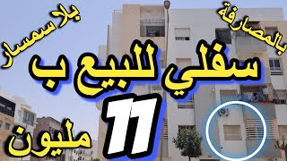 أرخص شقق للبيع في المغرب للسنة 2024 بدون سمسار بلا وسيط appartement a vendre au maroc 2024 alouer [upl. by Luing]