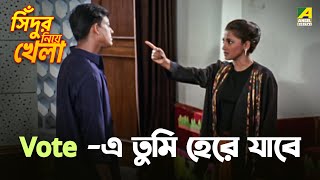 Vote এ তুমি হেরে যাবে  Sindur Niye Khela  Movie Scene  Siddhanta  Rachana Banerjee [upl. by Averill110]