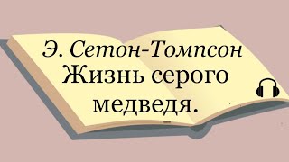 Э СетонТомпсон quotЖизнь серого медведяquot [upl. by Nicolette]