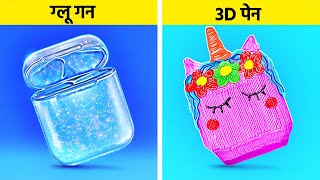 3डी पेन VS हॉट ग्लू  123 GO Like के शानदार 3डी पेन और हॉट ग्लू क्राफ्ट्स और DIY हैक्स [upl. by Riplex]