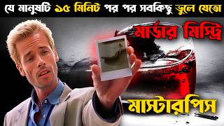 যে মানুষটা ১৫ মিনিট পর পর সবকিছু ভুলে যেতো  Memento Explained In Bangla  CINEMAR GOLPO [upl. by Qirat]