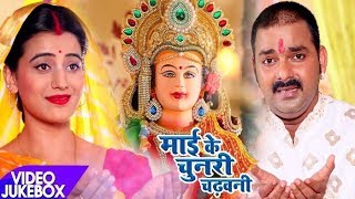 Pawan SinghAkshara का नया देवी गीत  Mai Ke Chunari Chadhawani  Video Jukebox  Bhojpuri Devi Geet [upl. by Ynafit]