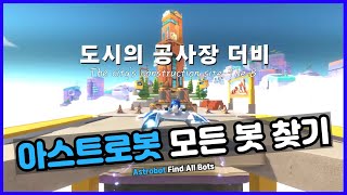 아스트로봇 도시의 공사장 더비 모든 봇 위치  ASTROBOT The construction site in the city All the bot locations [upl. by Ker385]