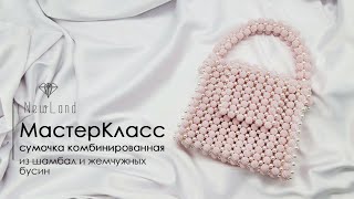 Мастер класс  комбинированная сумочка из шамбалы и жемчужных бусин [upl. by Nira]