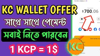 ফ্রি 700 KCP Token Earn।। Kc wallet airdrop।। Instant payment airdrop।। New instant Airdrop।। [upl. by Merta]