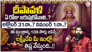 Pradeep Joshi  దీపావళి ఎప్పుడు  2024 Diwali Date  2024 Deepavali Lakshmi Pooja Timings  SumanTV [upl. by Wendi780]