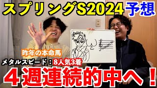 【スプリングステークス2024予想】本命発表！！昨年◎メタルスピード8人気3着！2年連続＆4週連続的中へ！ [upl. by Enneicul]