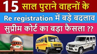 15 साल पुराने वाहनों के Re registration पर सुप्रीम कोर्ट का बड़ा फैसला  Old Vehicles Registration 🔥 [upl. by Ibba]