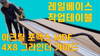 아크릴 포맥스 MDF 합판 4x8 원장 재단 그라인더 평판 레일베이스 아크릴 포맥스 그라인더 Acrylic MDF Grinder [upl. by Lacym]