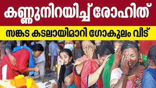 Wadakkanchery Bus Accident  കണ്ണുനിറയിച്ച് രോഹിത് സങ്കട കടലായിമാറി ഗോകുലം വീട് [upl. by Essy665]