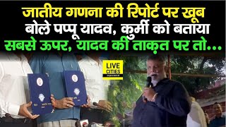 Bihar Caste Census Survey Report पर खूब बोले Pappu Yadav Kurmi को बताया सबसे ऊपर Yadav तो [upl. by Anaoj119]