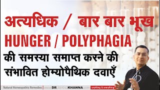 अत्यधिक  बार बार भूख लगना  Polyphagia  Hunger  Hyperphagia  Natural homeopathic remedies [upl. by Easton722]