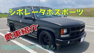 マイカー紹介 第９弾 シボレータホスポーツ ２ドア ＃CHEVROLET TAHOE ＃タホ ＃アメ車 [upl. by Magnusson]