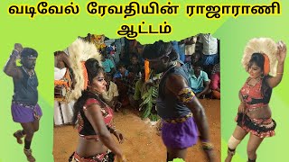 Thanjavur Kalakkal KarakattamPart17வடிவேல்ரேவதியின்ராஜாராணிஆட்டம்2024 [upl. by Christianson]