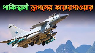 পাকিস্তানী J10C রিয়াল ফায়ারপাওয়ার  What Firepower J10C Brings For Pakistan [upl. by Nette]