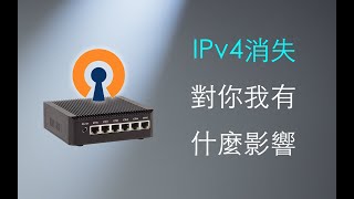 中國要“網絡去NAT”，全面推IPv6對普通人有什麼影響？  工信部  NAT  IPv4  IPv6  路由器  寬帶  光貓  網絡 [upl. by Rillings960]