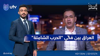 العراق بين فكّي quotالحـ ـرب الشاملةquot  أنت والعالم [upl. by Yelena]