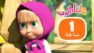 ماشا والدب 🐻👱‍♀️ فكر بسرعة 🙈🎿 مجموعة 31 ⏱ 1 ساعة 🐻👱‍♀️ Masha and the Bear [upl. by Narruc184]