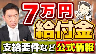 【12月1日時点  公式 7万円 給付金】申請要件・手続き事例 ファストパス 12月下旬支給開始あり R5住民税非課税世帯等 生活保護世帯も対象 厚労省の支援策 皆様のコメント 等 [upl. by Jayson]