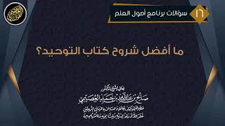 مـا أفـضـل شـروح كـتـاب الـتـوحـيـد ؟  الشيخ صالح العصيمي [upl. by Mchail]