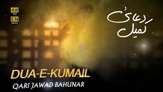 DUAEKUMAIL  QARI JAWAD BAHUNAR  Arabic amp English Subtitles [upl. by O'Meara551]