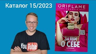 Листаем НОВЫЙ КАТАЛОГ ORIFLAME 152023 орифлейм орифлеймкаталог [upl. by Eanel]