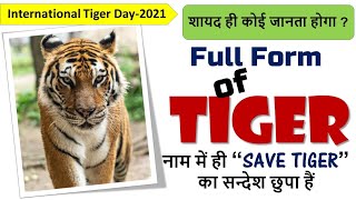 क्या आप जानते हैँ Tiger की full form नाम में हैँ बाघ बचाओ का सन्देश  special on global Tiger day [upl. by Anyela957]