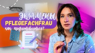 🇩🇪👩🏻‍⚕️МЕДСЕСТРА В ГЕРМАНИИ  KRANKENSCHWESTERPFLEGEFACHFRAU 📚📑ЭКЗАМЕНЫ  как подготовиться❔ [upl. by Atwood202]