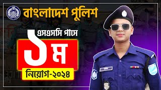 🔥নতুন পুলিশ কনস্টেবল নিয়োগ ২০২৪  Bangladesh Police Constable New Job circular 2024  BD Police [upl. by Urbas918]