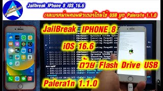 Jailbreak rootful Iphone 8 iOS 166 เจลเบรคผ่านคอมพิวเตอร์โดยใช้ USB บูต Palera1n 110 [upl. by Kired]