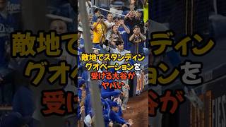 敵地にも関わらずスタンディングオベーションを受けます大谷翔平がヤバい [upl. by Schnell819]