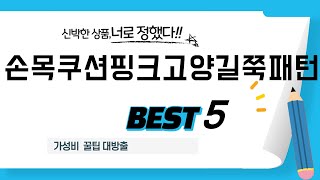 가성비 인기있는 손목쿠션핑크고양길쭉패턴 추천 후기 TOP5 [upl. by Alpheus]